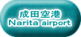 成田空港 Ｎａｒｉｔａ airport 