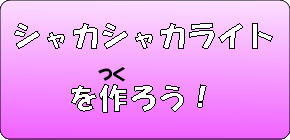 シャカシャカライトを作ろう！