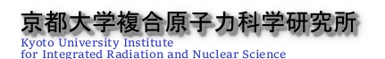 京都大学複合原子力科学研究所