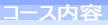コース内容