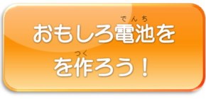 おもしろ電池を作ろう！