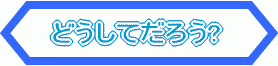 どうしてだろう?