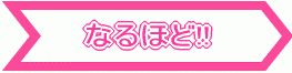 なるほど!