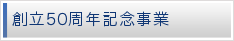 創立50周年記念事業