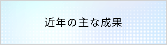 近年の主な成果