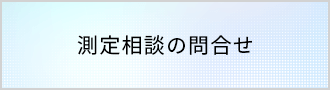 測定相談の問合せ