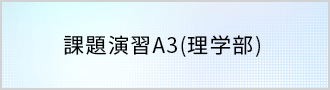 課題演習A3(理学部)