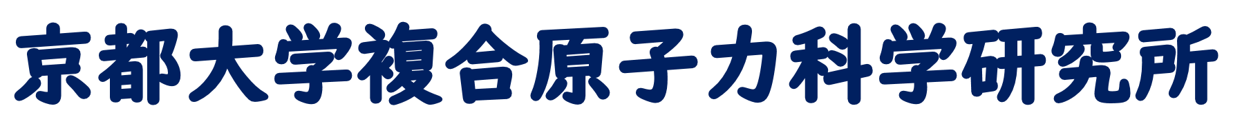 京都大学複合原子力科学研究所ホームページへ