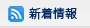 新着情報