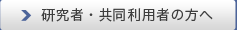 研究者・共同利用者の方へ