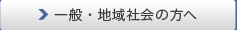 一般・地域社会の方へ