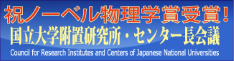 国立大学附置研究所・センター長会議 国立大学附置研究所・センター長会議