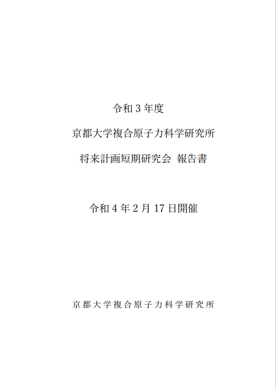 将来計画短期研究会報告書