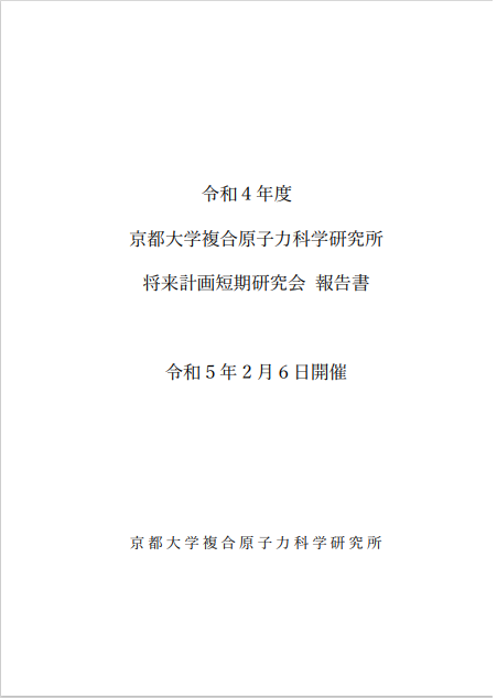 将来計画短期研究会報告書