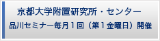 京都大学附置研究所・センター 京都大学附置研究所・センター