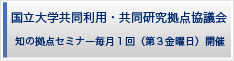 国立大学共同利用・共同研究拠点 国立大学共同利用・共同研究拠点