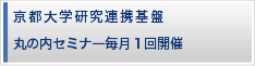 京都大学研究連携基盤