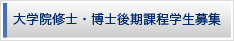 大学院修士・博士後期課程学生募集