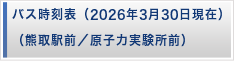 バス時刻表（熊取駅前／原子力研究所前）