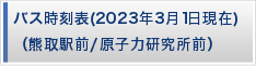バス時刻表（熊取駅前／原子力研究所前）