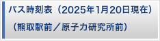 バス時刻表（熊取駅前／原子力研究所前）