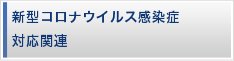 新型コロナウイルス感染症対応関連