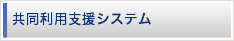 共同利用支援システム