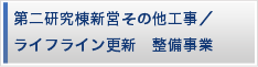 第二研究棟新営その他工事/ライフライン更新　整備事業