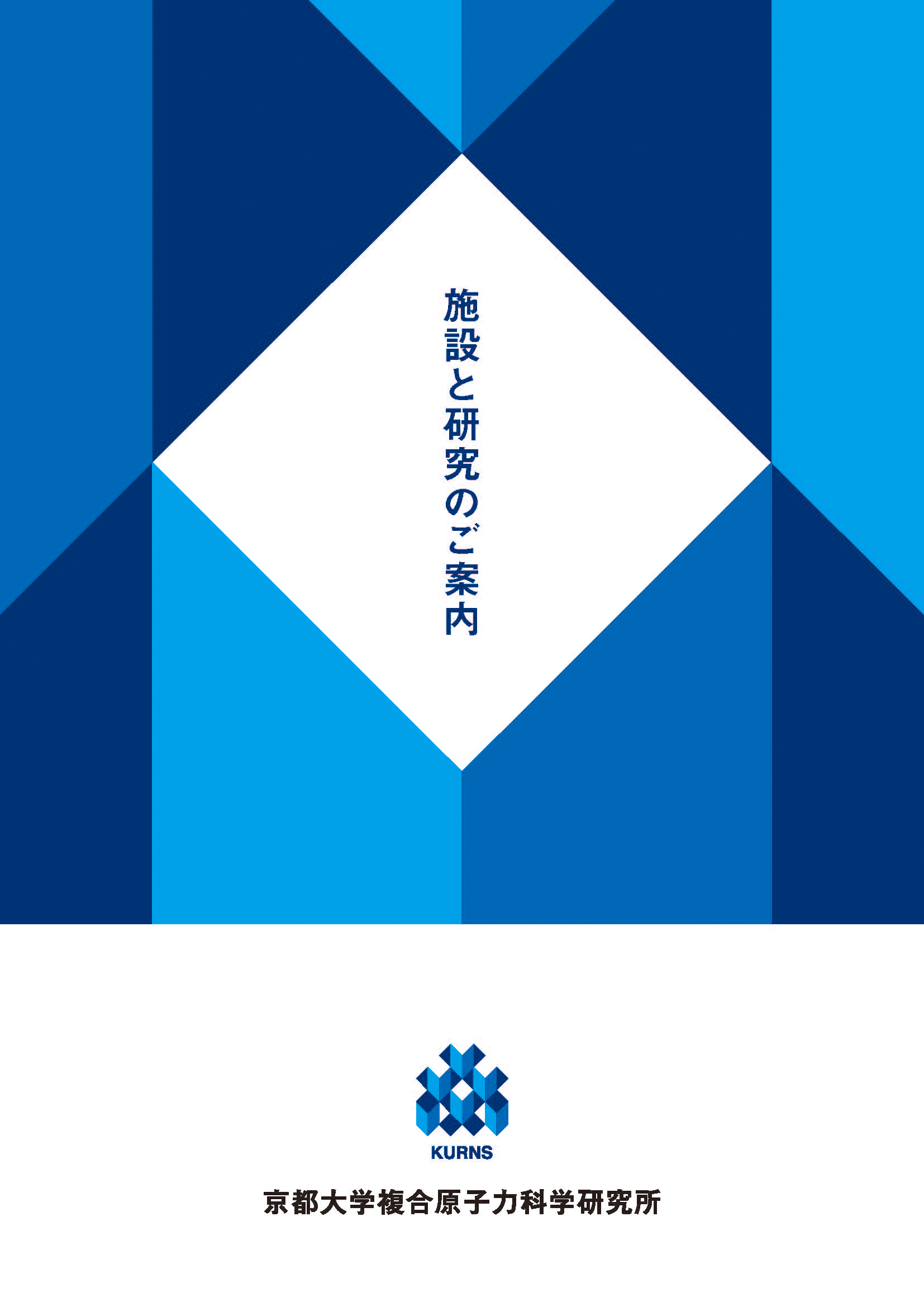 施設と研究のご案内