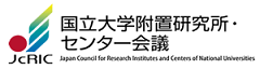 国立大学附置研究所・センター会議