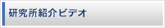 研究所紹介ビデオ